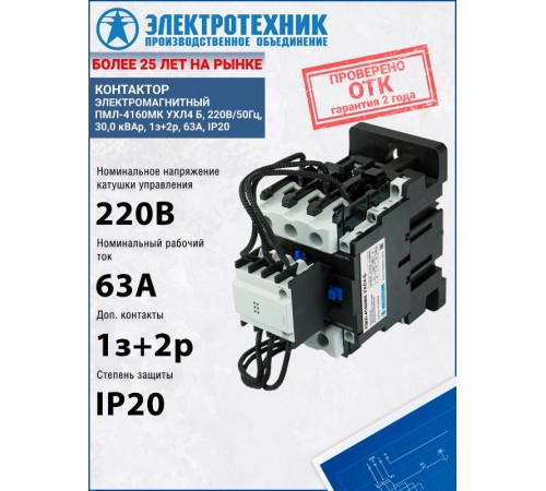 ПМЛ-4160МК УХЛ4 Б, 220В/50Гц, 30,0 кВАр, 1з+2р, 63А, IP20, контактор электромагнитный (ЭТ)  ET559520  Электротехник