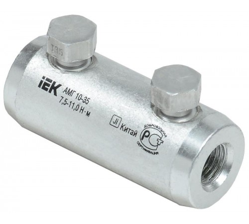 Гильза алюм. мех. со срывными болтами АМГ 10-35 35кВ  UZA-29-S10-S35-35-1  IEK