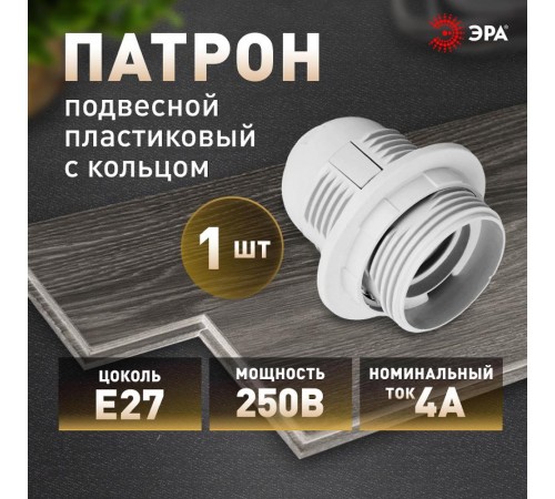 Патрон Е27 с кольцом, пластик, белый (x50)  Б0043748  ЭРА
