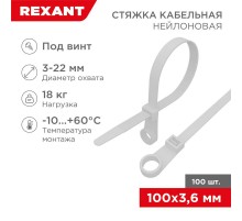 Хомут-стяжкa нейлоновая под винт 100x3,6 мм, белая, упаковка 100 шт.  07-0104  REXANT