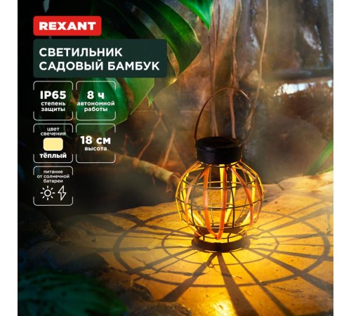 Светильник садовый Бамбук, 18см, 3000К, встроенный аккумулятор, солнечная панель, коллекция Бали  602-2408  REXANT