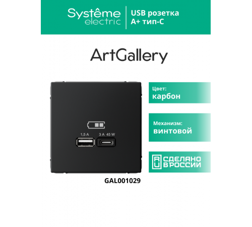 ArtGallery Карбон Розетка USB A + тип-C 45Вт высокоскор.заряд. QC, PD, механизм  GAL001029  SE