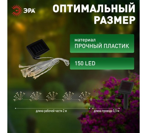 Садовая гирлянда Фейерверк ERASF22-45 на солнечной батарее, 150 LED, 3,8 м  Б0057663  ЭРА