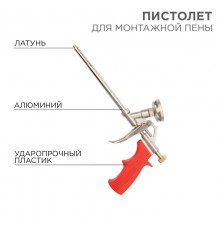 Пистолет для монтажной пены  12-7305  REXANT