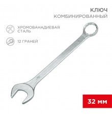 Ключ комбинированный 32 мм  12-5818  REXANT