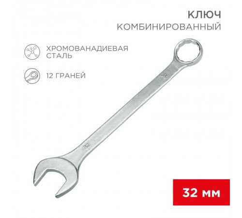 Ключ комбинированный 32 мм  12-5818  REXANT