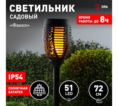 Cветильник садовый декоративный Факел на солнечной батарее, ERASF012-35 72 см  Б0044243  ЭРА