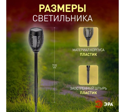 Cветильник садовый декоративный Факел на солнечной батарее, ERASF012-35 72 см  Б0044243  ЭРА