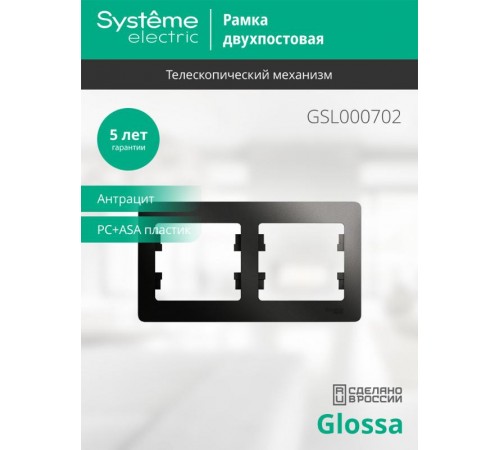 Glossa Антрацит Рамка 2-ая, горизонтальная  GSL000702  SE