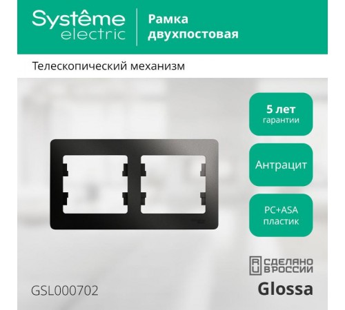 Glossa Антрацит Рамка 2-ая, горизонтальная  GSL000702  SE