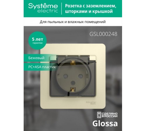 Glossa Бежевый Розетка с заземлением со шторками с крышкой, IP44 (в сборе с рамкой)  GSL000248  SE