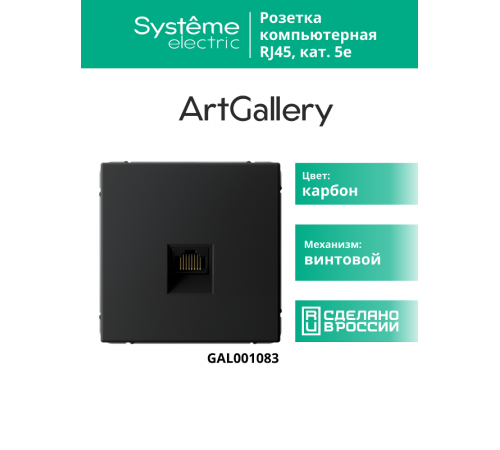 ArtGallery Карбон Розетка компьютерная RJ45, кат. 5е, механизм  GAL001083 SE
