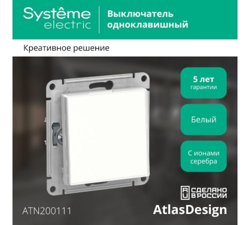 AtlasDesign Art Белый Выключатель 1-клавишный сх.1, 10АХ, механизм  ATN200111  SE