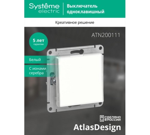 AtlasDesign Art Белый Выключатель 1-клавишный сх.1, 10АХ, механизм  ATN200111  SE