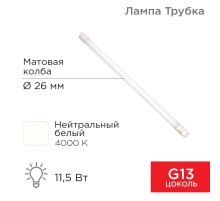 Лампа светодиодная Трубка Т8 11,5 Вт 978 Лм G13 AC 170-265 В 4000 K 600мм  604-4052  Rexant