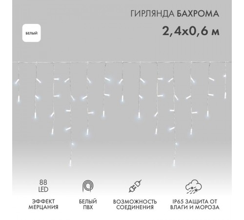 Гирлянда Айсикл (бахрома) светодиодный, 2,4х0,6м, эффект мерцания, белый провод, 230 В, диоды БЕЛЫЕ, 88 LED  255-036  NEON-NIGHT
