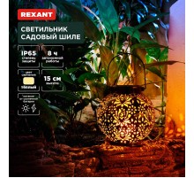 Светильник садовый Шиле, 3000К, встроенный аккумулятор, солнечная панель, коллекция Стамбул  602-2406  REXANT