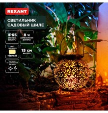 Светильник садовый Шиле, 3000К, встроенный аккумулятор, солнечная панель, коллекция Стамбул  602-2406  REXANT