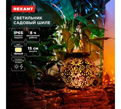 Светильник садовый Шиле, 3000К, встроенный аккумулятор, солнечная панель, коллекция Стамбул  602-2406  REXANT