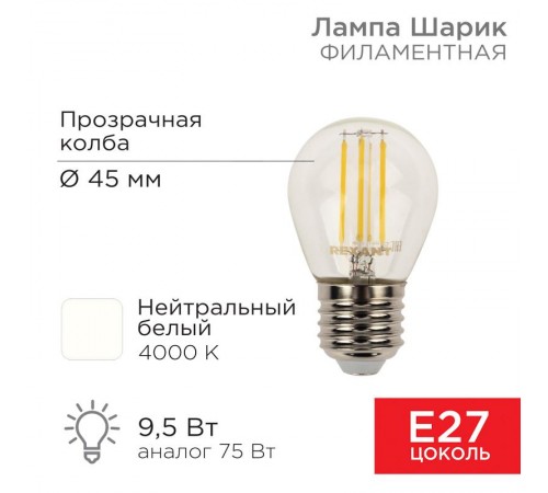 Лампа филаментная Шарик GL45 9.5 Вт 950 Лм 4000K E27 прозрачная колба  604-132  Rexant