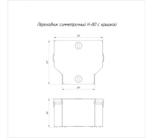 Переходник симметричный с крышкой Стандарт 150х100х80  PR16.0469  Промрукав