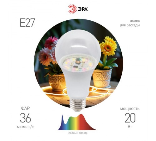 Фитолампа для растений светодиодная  GREEN LINE ФИТО A65-20W-PFR-E27-GR 20 Вт полного спектра  Б0068577  ЭРА