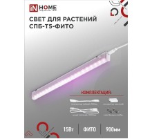 Светильник светодиодный СПБ-Т5-ФИТО 15Вт 230B 870мм  4690612033105  IN HOME
