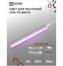 Светильник светодиодный СПБ-Т5-ФИТО 15Вт 230B 870мм  4690612033105  IN HOME