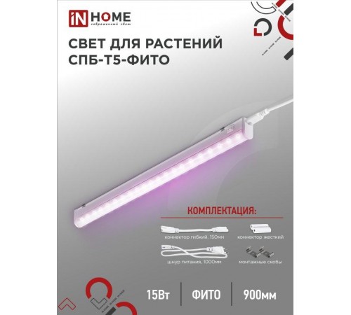Светильник светодиодный СПБ-Т5-ФИТО 15Вт 230B 870мм  4690612033105  IN HOME