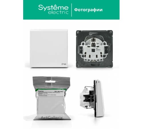 ArtGallery Белый Розетка с заземлением, со шторками, с крышкой, 16А, IP44, механизм  GAL440146  SE