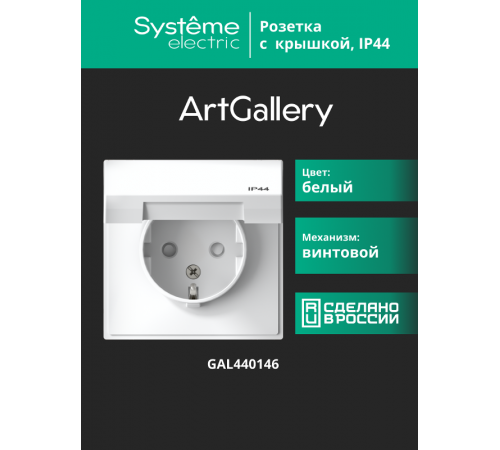 ArtGallery Белый Розетка с заземлением, со шторками, с крышкой, 16А, IP44, механизм  GAL440146  SE