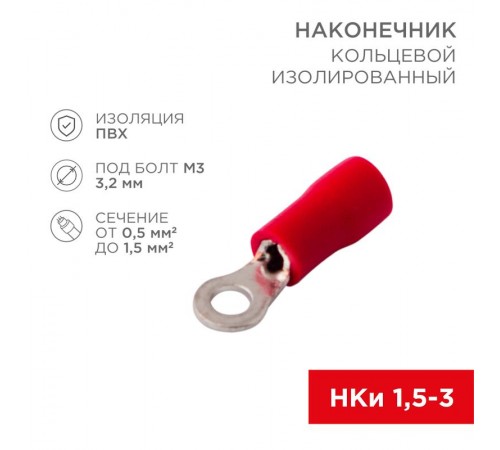 Наконечник кольцевой изолированный  3.2 мм 0.5-1.5 мм (НКи 1.5-3/НКи 1,25-3) красный  08-0011  REXANT