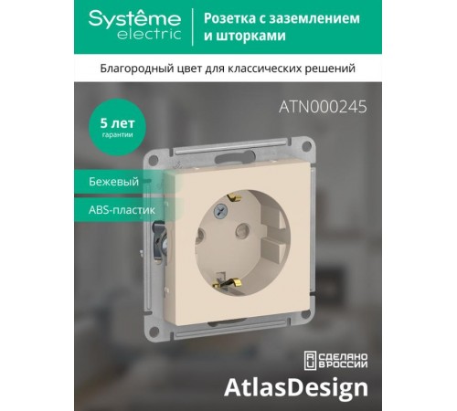 AtlasDesign Бежевый Розетка с заземлением со шторками, 16А, механизм  ATN000245  SE