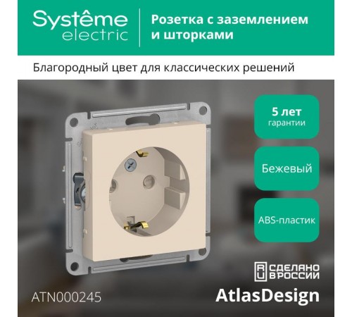 AtlasDesign Бежевый Розетка с заземлением со шторками, 16А, механизм  ATN000245  SE