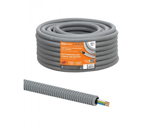 Электротруба гофрированная ПВХ d20 серая, с кабелем ВВГ-Пнг(А)-LS 3х1,5ок(N,PE)-0,66 ГОСТ (50 м)  SQ0140-2003  TDM