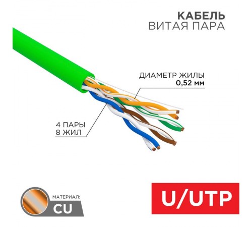 Кабель витая пара U/UTP, CAT 5e, нг(А)-HFLTx, 4х2х0,52мм, 24AWG, INDOOR, SOLID, зеленый, 305м  01-0062  REXANT