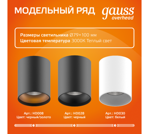 Светильник  Overhead накл цил 12W 900lm 3000K 170-240V IP20 79*100мм черный LED 1/10  HD008  Gauss