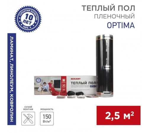 Пленочный теплый пол Optima 150 2,5 м/0,5 х 5 м/375 Вт  51-0504-7  REXANT