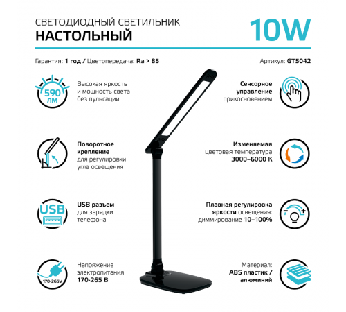 Светильник настольный Qplus GTL504 10W 590lm 3000-6000K 170-265V черный диммируемый USB LED 1/8/16  GT5042  Gauss