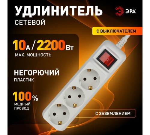 Удлинитель электрический  UX-3es-1,5m с заземлением с выключателем 3 розетки 1,5 м ПВС 3x0,75мм2 10А   Б0057740  ЭРА