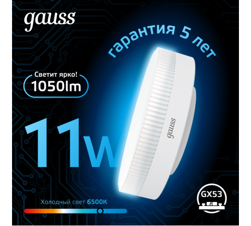 Лампа светодиодная GX53 11W 1050lm 6500K LED 1/10/100  108008311  Gauss