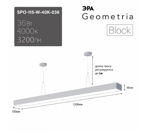Светильник светодиодный Geometria Block SPO-115-W-40K-036 36Вт 4000K 3100Лм IP40 1200*100*50 белый подвесной ЛТ  Б0058864  ЭРА