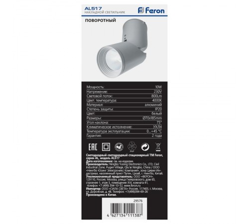 Светильник накладной светодиодный спот AL517, 10W, 800Lm, 4000K, 30 градусов, белый, наклонный  29576  FERON
