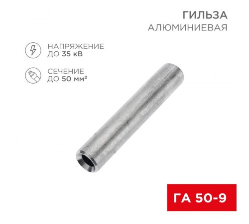 Гильза кабельная алюминиевая ГА 50-9 (50кв.мм - D9мм) (в упак. 50 шт.)  07-5358-7  REXANT