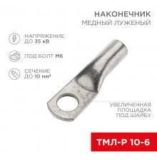 Наконечник медный луженый ТМЛ-Р 10-6 (10мм - 6мм) (в упак. 5 шт.)  07-5308-2  Rexant