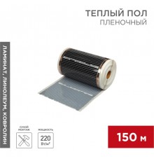 Пленочный теплый пол RXM 305 220Вт/м2, ширина 50 см, толщина (0,338)  51-0507-5  REXANT