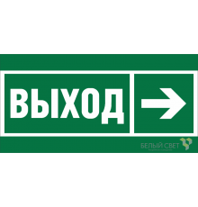 Пиктограмма (Пластина) Знак безопасности BL-3517.E30"Направление к эвакуационному выходу направо"