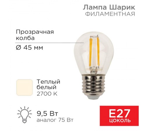 Лампа филаментная Шарик GL45 9.5 Вт 950 Лм 2700K E27 прозрачная колба  604-131  Rexant