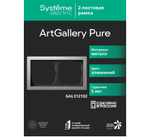 ArtGalery Pure Алюминий Рамка 2-постовая , металл  GAL312102  SE