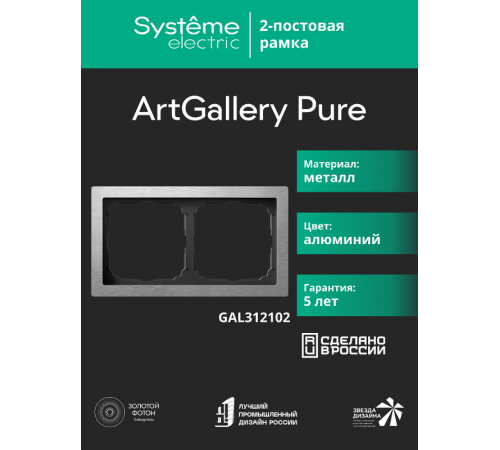 ArtGalery Pure Алюминий Рамка 2-постовая , металл  GAL312102  SE